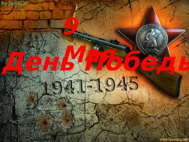 9 Мая День Победы 