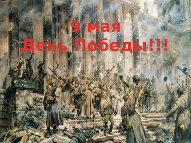 9 мая День Победы!!! 