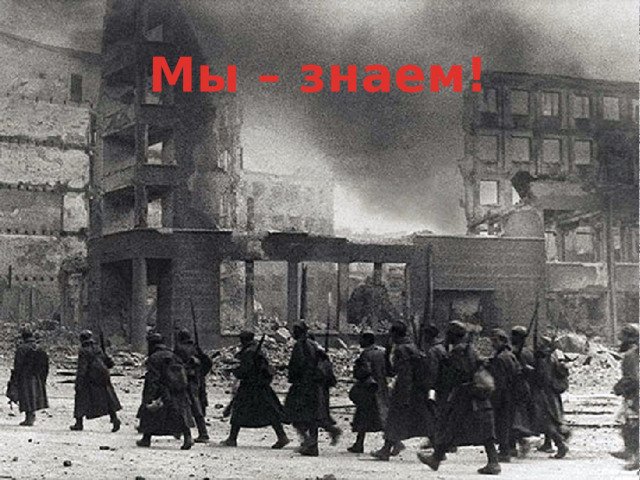 Мы – знаем! 