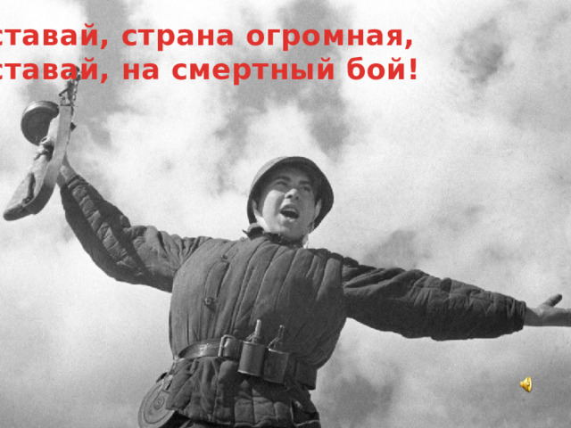 Вставай, страна огромная, Вставай, на смертный бой! 