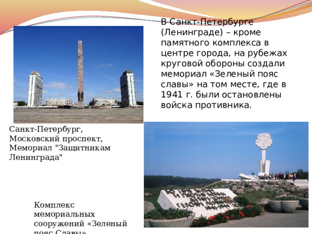 Санкт-Петербург, Московский проспект, Мемориал 