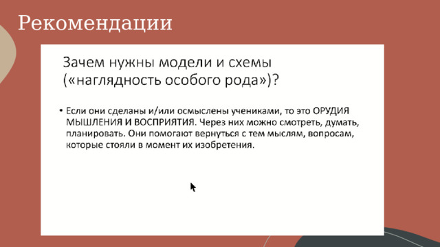 Рекомендации 