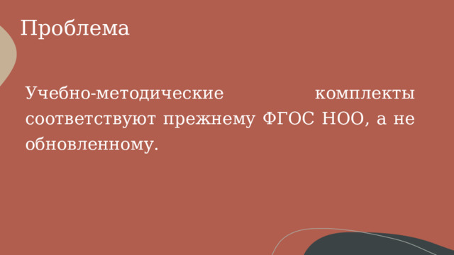 Проблема Учебно-методические комплекты соответствуют прежнему ФГОС НОО, а не обновленному. 
