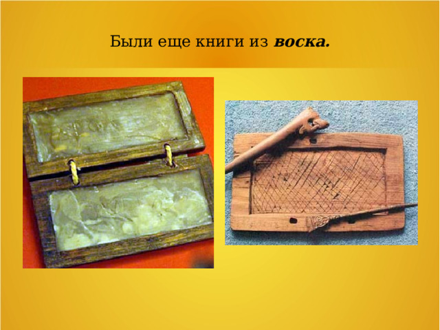 Были еще книги из воска. 
