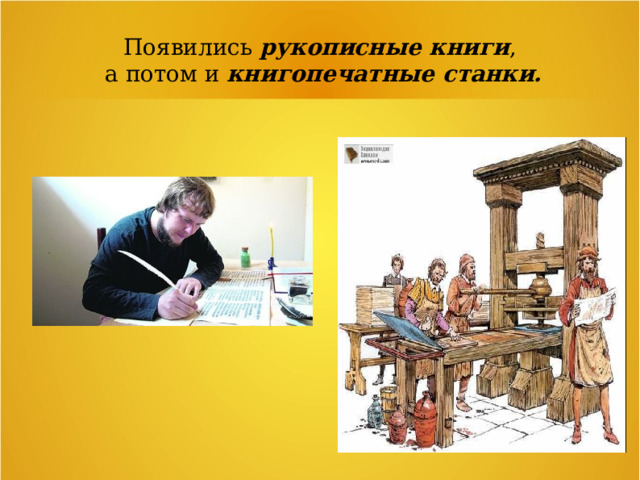 Появились рукописные книги ,  а потом и книгопечатные станки. 