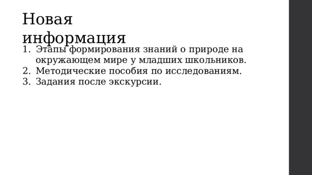 Новая информация Этапы формирования знаний о природе на окружающем мире у младших школьников. Методические пособия по исследованиям. Задания после экскурсии. 