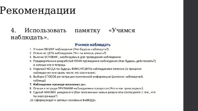 Рекомендации 4. Использовать памятку «Учимся наблюдать». 