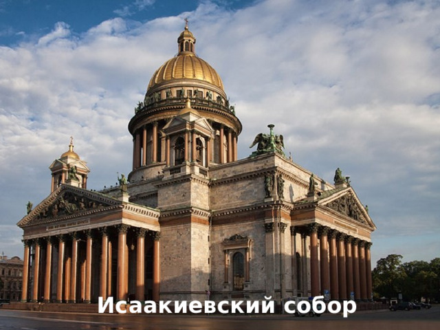 Исаакиевский собор 