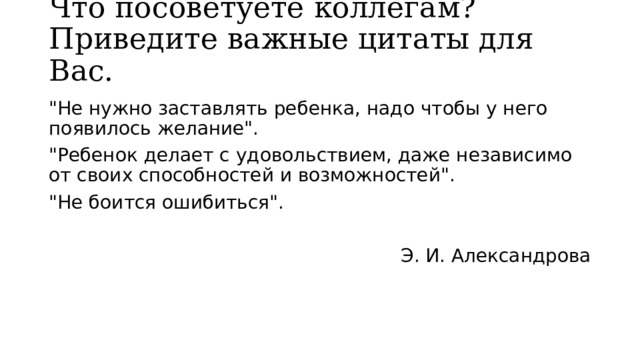 Что посоветуете коллегам? Приведите важные цитаты для Вас. 