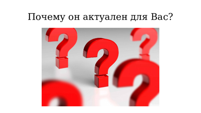 Почему он актуален для Вас?  