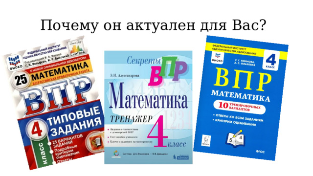 Почему он актуален для Вас?  