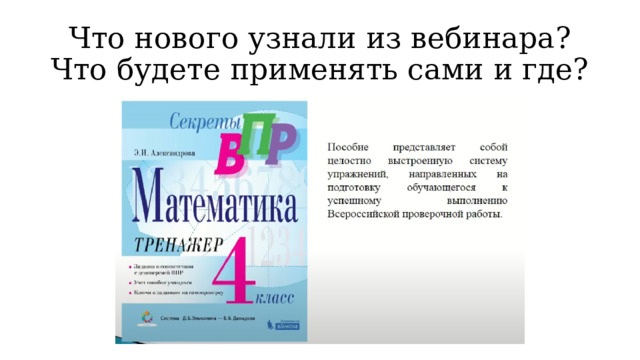 Что нового узнали из вебинара? Что будете применять сами и где?  