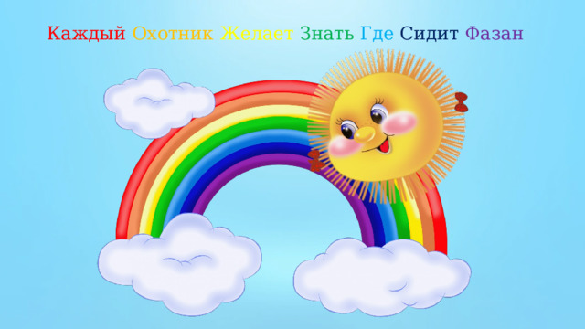 Каждый  Охотник  Желает  Знать  Где  Сидит  Фазан 