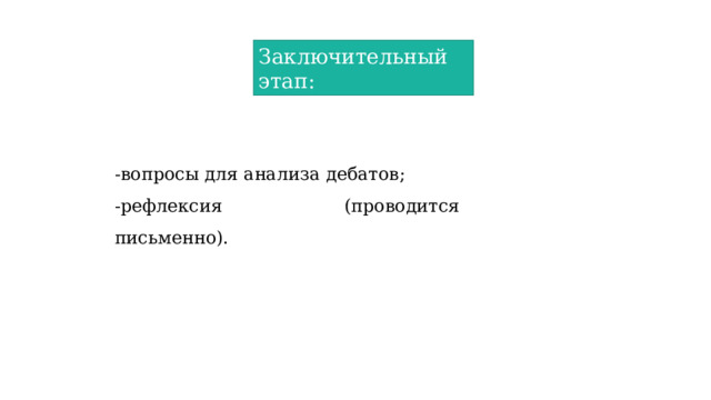 Заключительный этап: -вопросы для анализа дебатов; -рефлексия (проводится письменно). 