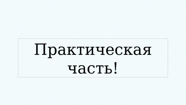 Практическая часть! 
