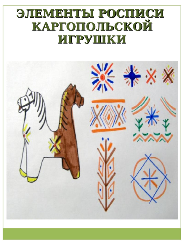 ЭЛЕМЕНТЫ РОСПИСИ КАРГОПОЛЬСКОЙ ИГРУШКИ 