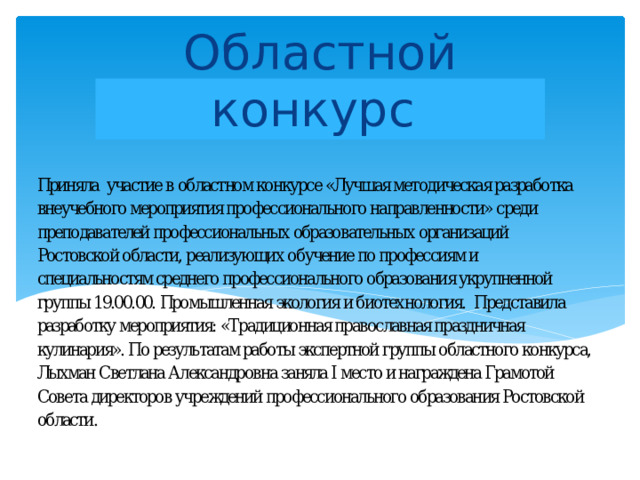 Областной конкурс 