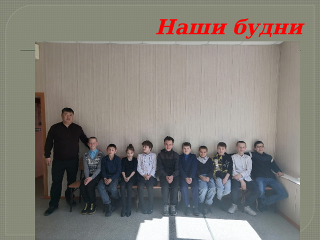 Наши будни 