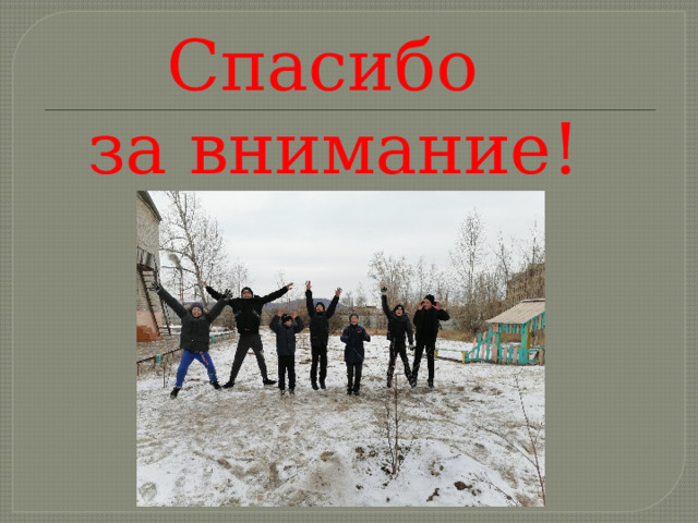 Спасибо  за внимание! 