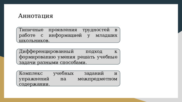 Аннотация Типичные проявления трудностей в работе с информацией у младших школьников. Дифференцированный подход к формированию умения решать учебные задачи разными способами. Комплекс учебных заданий и упражнений на межпредметном содержании. 