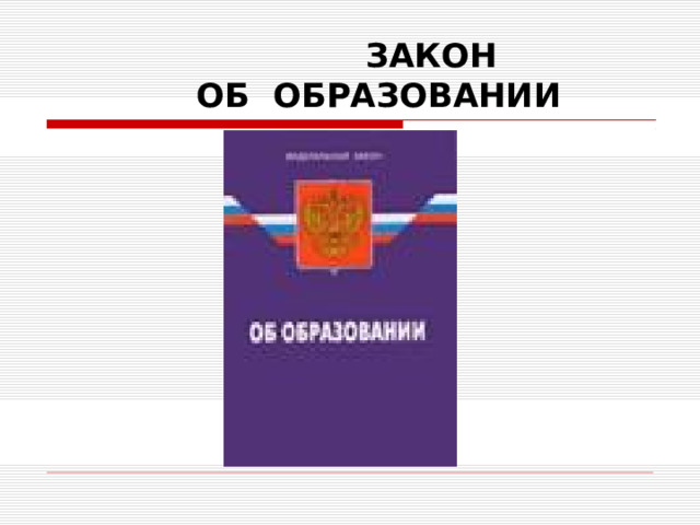  ЗАКОН  ОБ ОБРАЗОВАНИИ 