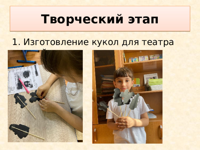 Творческий этап 1. Изготовление кукол для театра теней. 