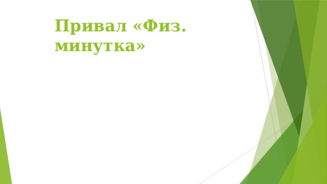 Привал «Физ. минутка» 