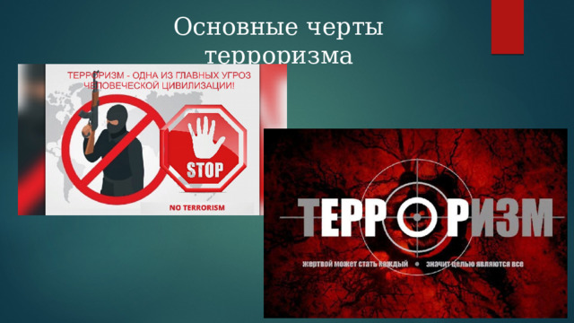 Основные черты терроризма 