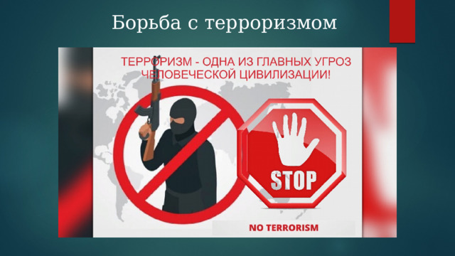 Борьба с терроризмом 