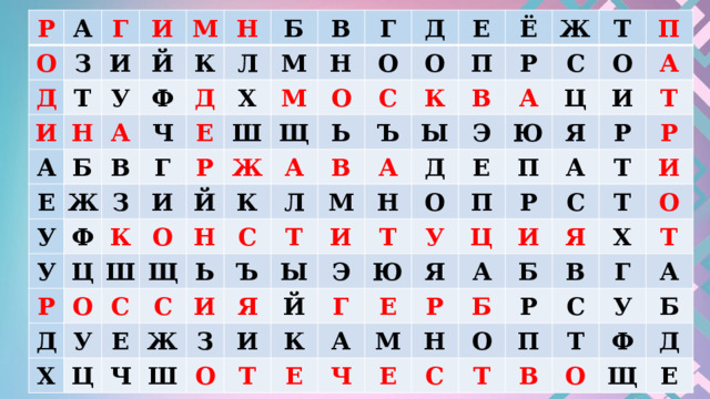 Р А О Г Д З И И Т И А М Н У Й Н Е А Б Ф К Д Ч Л В У Б Ж З У Х Е В Г М Ф Ш Ц Р Р К И Г Н М Ш Д Ж Й О Д Щ О О О Х Е К Ь Щ У Н О С С А Л Ё Ц Е В П С Ъ Ь К С Ч Ъ М В Ж Ы А Р И Т Ж Э А И Я Н Ш Ы Т Д С З И О П Е О Ю Ц Э О Т Й Я П Т И А Г К У П Ю А А Т Я Е Ц Р Р Е А Ч Р С Т Р М И Н Е И Б Т Б Я В О С О Х Р Т Г П Т С Т В А У О Б Ф Д Щ Е 