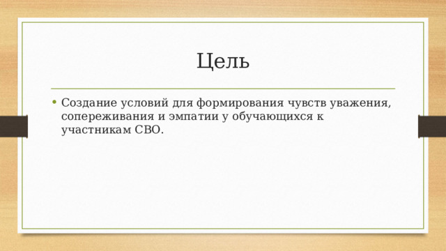 Цель Создание условий для формирования чувств уважения, сопереживания и эмпатии у обучающихся к участникам СВО. 