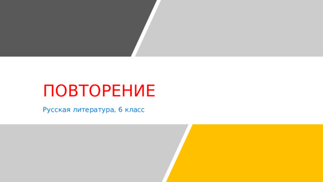 ПОВТОРЕНИЕ  Русская литература, 6 класс 