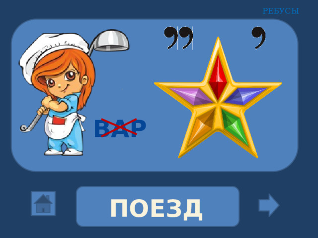 РЕБУСЫ ВАР ПОЕЗД 