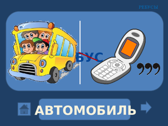 РЕБУСЫ БУС АВТОМОБИЛЬ 