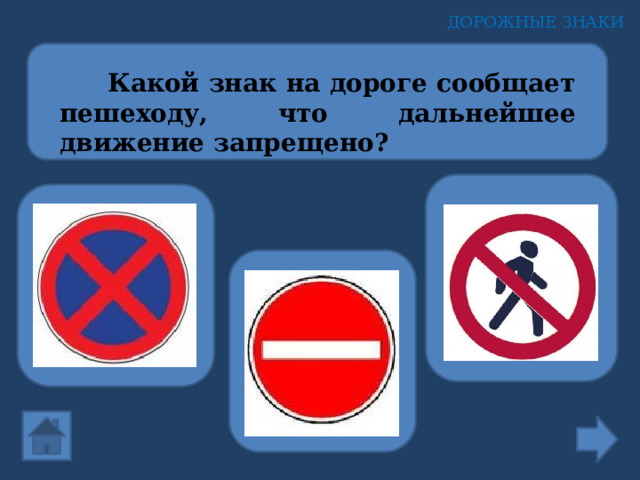 ДОРОЖНЫЕ ЗНАКИ  Какой знак на дороге сообщает пешеходу, что дальнейшее движение запрещено? 