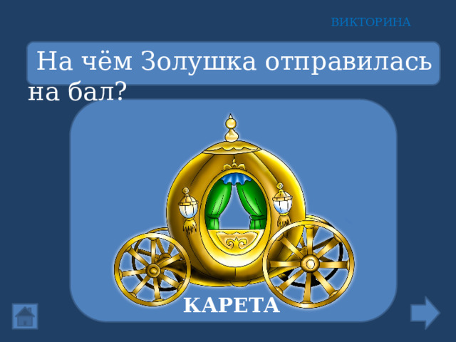 ВИКТОРИНА  На чём Золушка отправилась на бал? КАРЕТА 