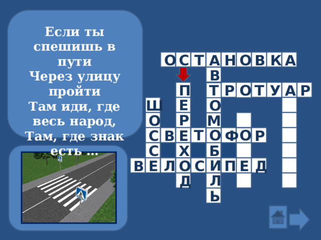 Если ты спешишь в пути  Через улицу пройти  Там иди, где весь народ,  Там, где знак есть … К А О С Н О В Т А В У А Р П Т О Р Т Е Ш О Р М О Т О О С Ф В Е Р Х Б С И В Д Е П С О Е Л Л Д Ь 
