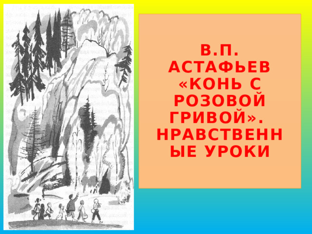 В.П. Астафьев  «Конь с розовой гривой».  Нравственные уроки 