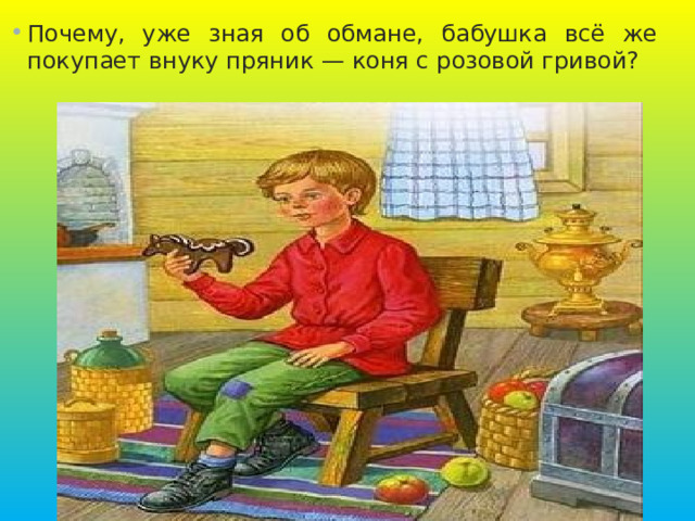 Почему, уже зная об обмане, бабушка всё же покупает внуку пряник — коня с розовой гривой? 