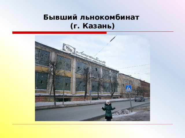 Бывший льнокомбинат  (г. Казань) 
