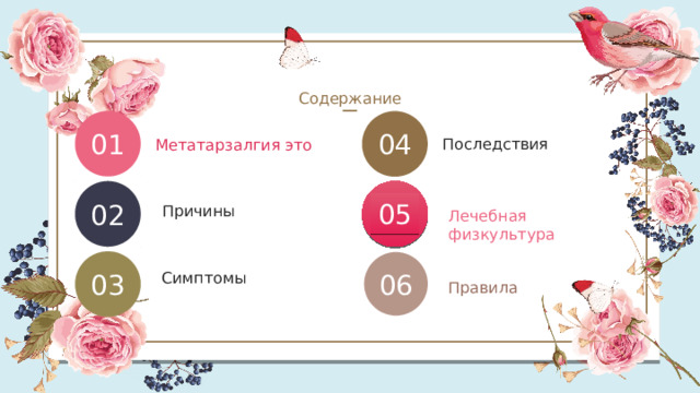 Содержание 01 04 Последствия Метатарзалгия это  05 02 Причины Лечебная физкультура 06 Симптомы 03 Правила 