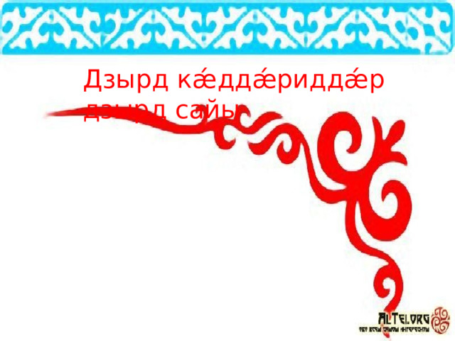 Дзырд кǽддǽриддǽр дзырд сайы 