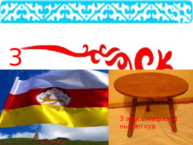 3 3 æфсымæрæн 1 нымæтхуд 