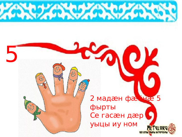 5 2 мадæн фæйнæ 5 фырты Се гасæн дæр уыцы иу ном 