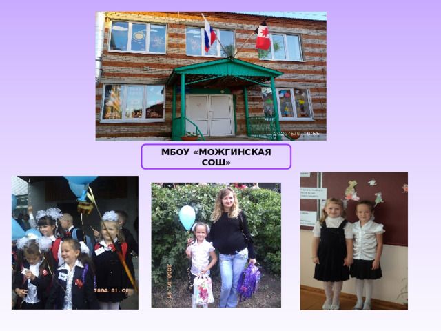 МБОУ «МОЖГИНСКАЯ СОШ» 