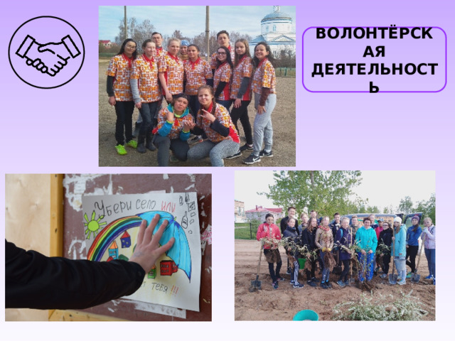 Волонтёрская деятельность 