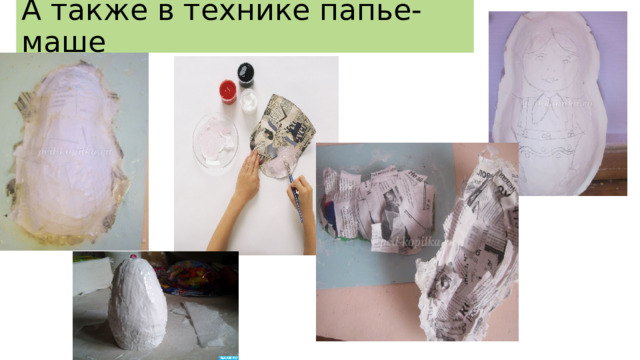 А также в технике папье-маше 