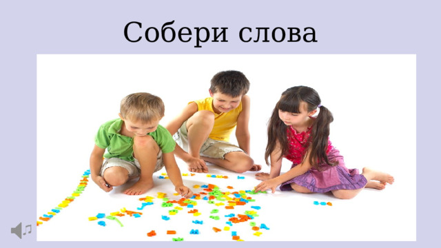 Собери слова 