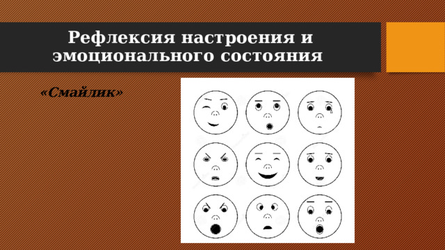 Рефлексия настроения и эмоционального состояния  «Смайлик»  