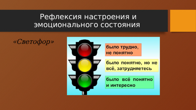 Рефлексия настроения и эмоционального состояния  «Светофор» 